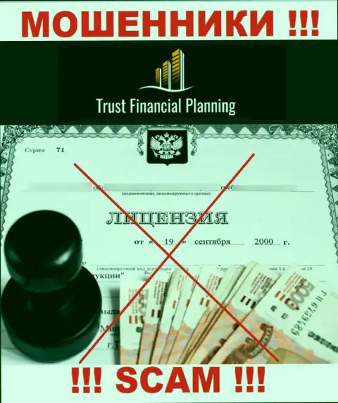 Trust Financial Planning не получили разрешения на осуществление своей деятельности - это МОШЕННИКИ