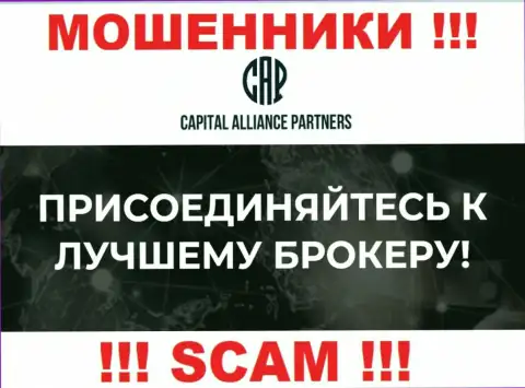Тип деятельности шулеров Capital Alliance Partners - это Брокер, однако имейте ввиду это разводилово !!!