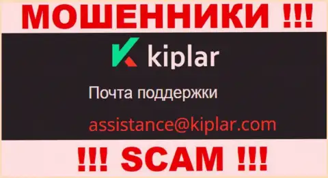 В разделе контактных данных internet-мошенников Kiplar, расположен именно этот e-mail для связи