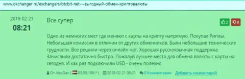 Одобрительные рассуждения о онлайн-обменнике БТЦ Бит, выложенные на сервисе okchanger ru