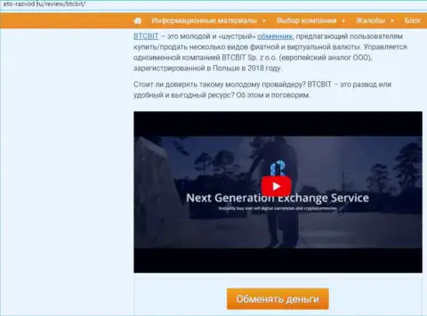 Первая часть публикации с обзором условий обменного онлайн-пункта BTCBit на сайте Eto Razvod Ru