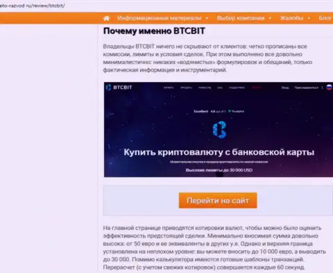 Вторая часть материала с анализом условий сотрудничества online обменки BTCBit на сайте Eto Razvod Ru