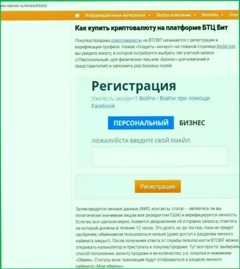 Продолжение информационного материала о обменнике BTCBit на web-сайте Eto Razvod Ru