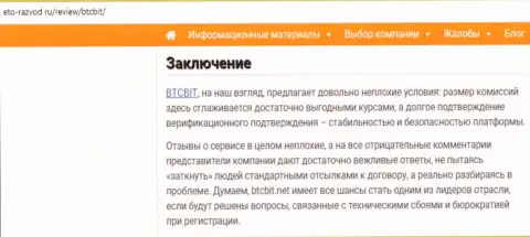 Заключительная часть обзора услуг онлайн-обменника БТКБит на сайте Eto Razvod Ru