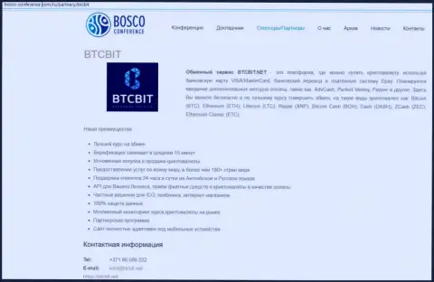 Ещё одна информация о работе обменного онлайн-пункта BTCBit на веб-ресурсе Боско Конференц Ком