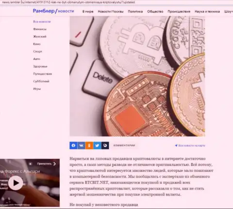 Обзор деятельности онлайн обменки БТКБит, выложенный на сайте News Rambler Ru (часть 1)
