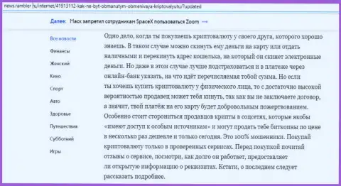Статья об онлайн обменке БТКБит на веб-сервисе news.rambler ru (часть 2)