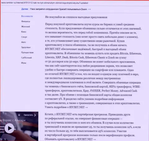 Заключительная часть разбора деятельности обменного пункта БТЦБит Нет, представленного на сайте News Rambler Ru