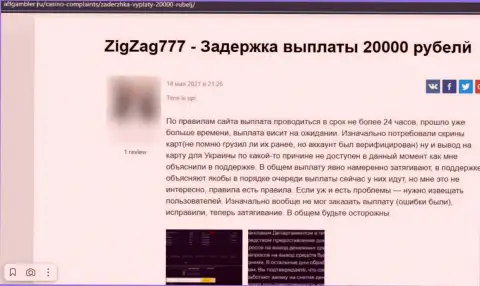 Компания ZigZag777 Com - это МОШЕННИКИ !!! Автор отзыва никак не может забрать обратно свои вложенные деньги
