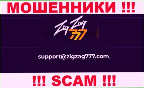 Электронная почта махинаторов Zig Zag 777, приведенная на их web-портале, не стоит связываться, все равно лишат денег