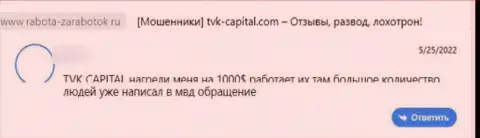 Плохой отзыв о организации TVK Capital - это очевидные ЖУЛИКИ !!! Слишком опасно верить им