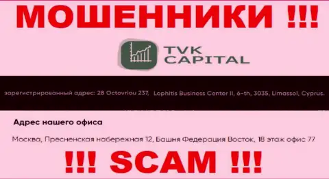 Не работайте совместно с internet ворами TVK Capital - обувают !!! Их адрес в оффшоре - г. Москва, Пресненская набережная 12, Башня Федерация Восток, 18 этаж оф. 77