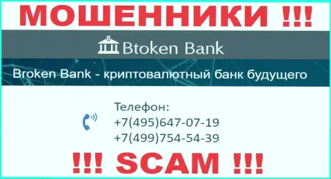 Btoken Bank ушлые интернет мошенники, выкачивают деньги, звоня доверчивым людям с разных номеров