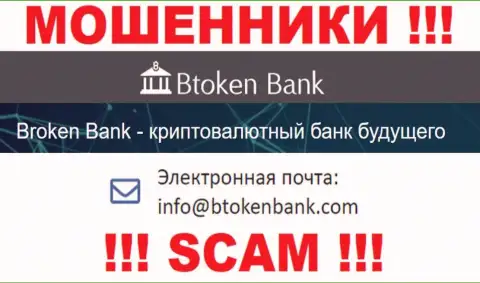 Вы обязаны понимать, что переписываться с компанией Btoken Bank даже через их адрес электронной почты довольно рискованно - это мошенники