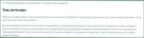Контора MWC Trading LTD это МАХИНАТОРЫ !!! Обзор с доказательством разводилова