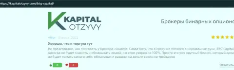 Очередные рассуждения о условиях совершения сделок дилинговой организации BTG Capital на сайте kapitalotzyvy com