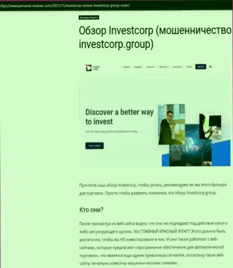 InvestCorp - это МОШЕННИКИ !!! Совместное сотрудничество с которыми обернется утратой средств (обзор мошенничества)