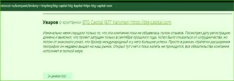 Посетители всемирной интернет сети поделились мнением о брокере БТГ-Капитал Ком на web-портале revocon ru