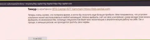 Посетители всемирной сети интернет поделились своим собственным впечатлением о организации BTG Capital на ресурсе ревокон ру