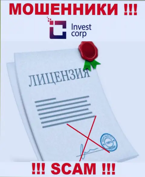 Компания InvestCorp Group - МОШЕННИКИ !!! На их онлайн-ресурсе нет имфы о лицензии на осуществление деятельности