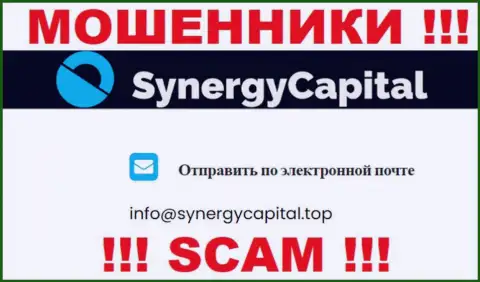 Не пишите на электронный адрес Synergy Capital - это интернет-шулера, которые крадут средства доверчивых клиентов