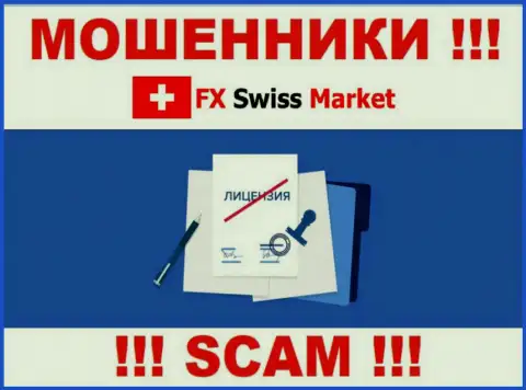 FX SwissMarket не смогли оформить лицензию, да и не нужна она этим internet-жуликам