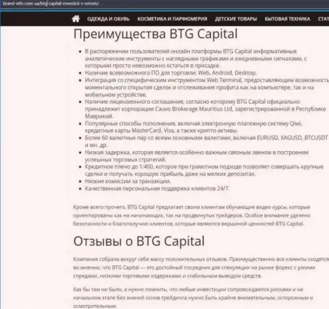 Преимущества компании BTG-Capital Com описываются в информационном материале на онлайн-ресурсе brand info com ua