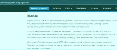 Выводы к обзорному материалу о брокерской организации BTG Capital на информационном ресурсе allinvesting ru