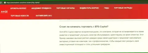 Информационный материал об организации BTG Capital на сервисе атозмаркет ком