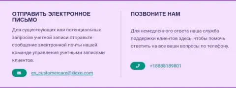 Номер телефона и адрес электронного ящика дилинговой компании KIEXO