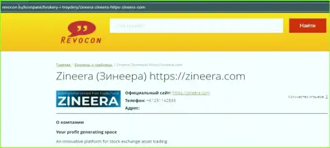 Контактная информация биржевой компании Zineera Com на web-сайте Ревокон Ру