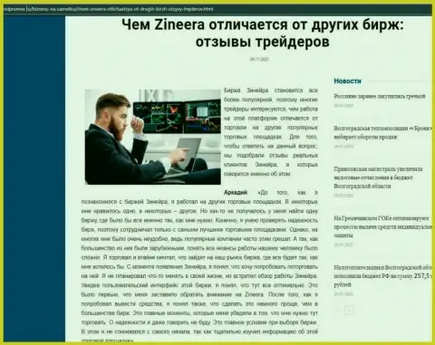 Преимущества брокера Zineera Exchange перед иными биржевыми компаниями в информационном материале на сайте Volpromex Ru