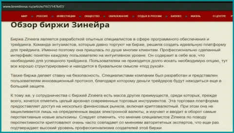 Обзор биржевой компании Zinnera в материале на веб-портале Кремлинрус Ру