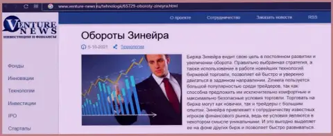 О перспективах компании Зинеера Ком идет речь в позитивной статье и на сайте venture news ru