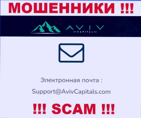 Ни при каких условиях не стоит писать сообщение на e-mail internet-махинаторов AvivCapitals Com - оставят без денег моментально
