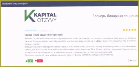 Дилинговый центр CauvoCapital был описан в реальных отзывах на web-сервисе kapitalotzyvy com