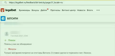 Честный отзыв пострадавшего, финансовые вложения которого застряли в кармане internet-мошенников BetCity Ru