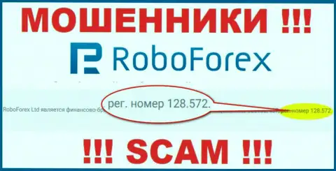 Регистрационный номер мошенников РобоФорекс Ком, найденный у их на официальном информационном сервисе: 128.572