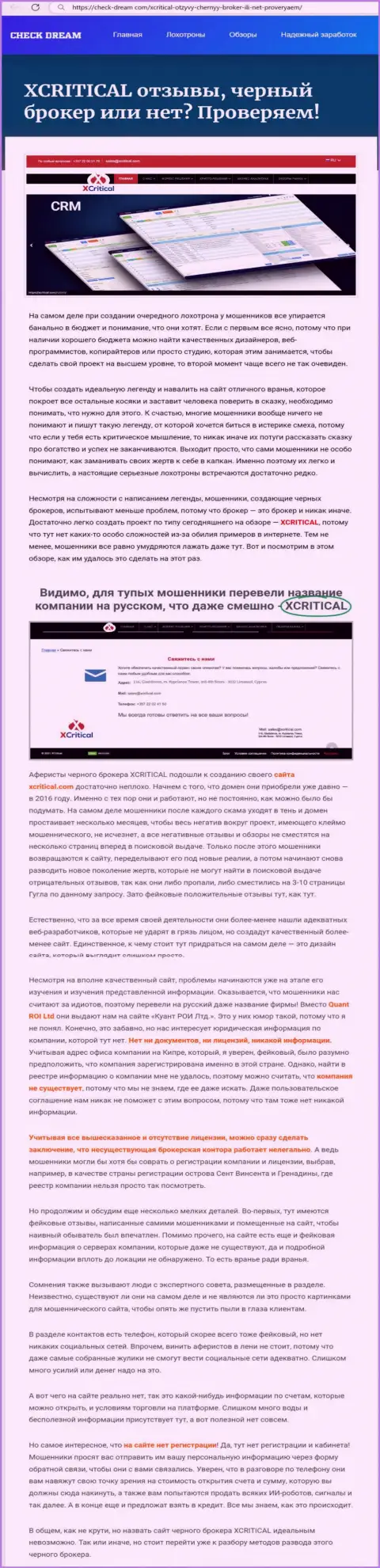 С компанией ИксКритикал иметь дело слишком опасно, иначе слив финансовых активов обеспечен (обзор)