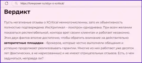 С компанией XCritical Com Вы не заработаете, а совсем наоборот лишитесь денежных средств (обзор организации)