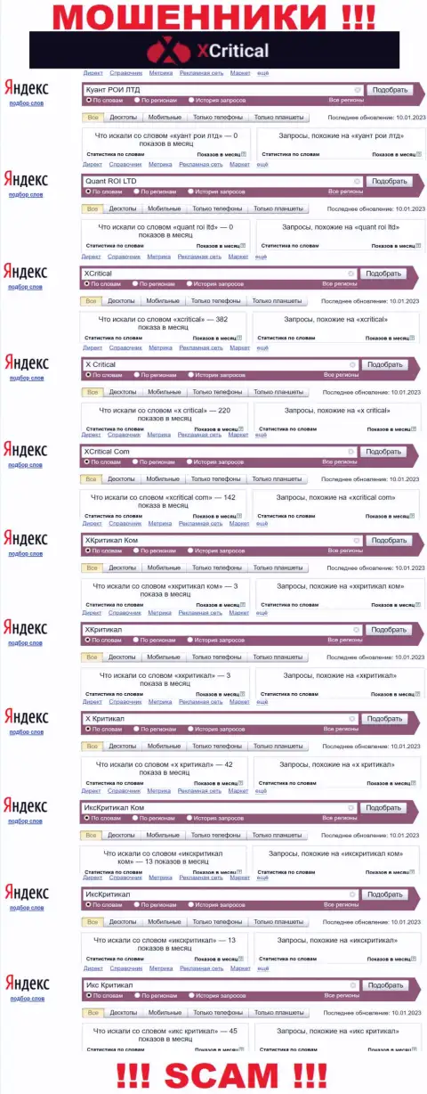 Именно такое количество поисковых запросов во всемирной интернет паутине по мошенникам ХКритикал Ком
