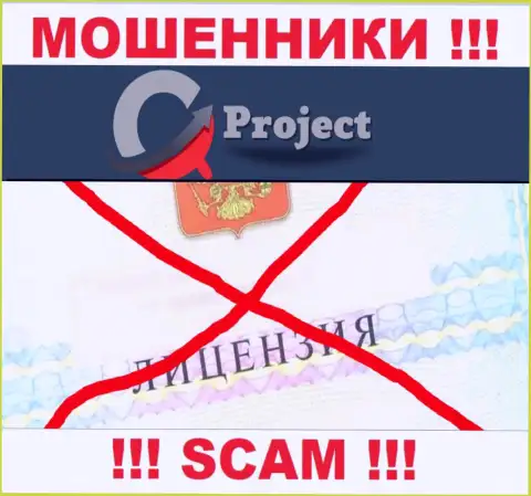 КуСи-Проект Ком работают противозаконно - у указанных мошенников нет лицензионного документа ! БУДЬТЕ КРАЙНЕ ВНИМАТЕЛЬНЫ !!!