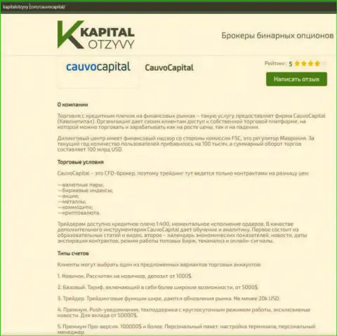 Еще одна объективная обзорная публикация об брокере Cauvo Capital на сайте kapitalotzyvy com