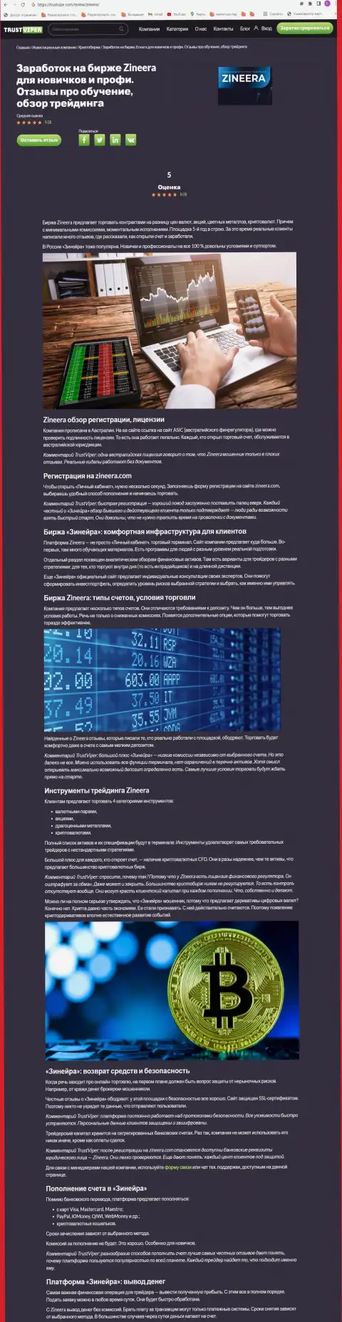 Обзор условий трейдинга криптовалютной биржевой компании Zineera на интернет-портале Траствайпер Ком