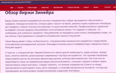 Обзор условий торговли дилинговой организации Zineera Exchange, представленный на веб-сервисе кремлинрус ру