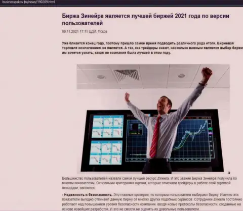 Обзорный материал с мнением валютных игроков об условиях совершения торговых сделок биржевой организации Zineera Com на web-портале businesspskov ru