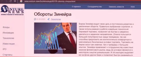 Еще одна обзорная статья о биржевой организации Zineera теперь и на онлайн-сервисе Venture-News Ru