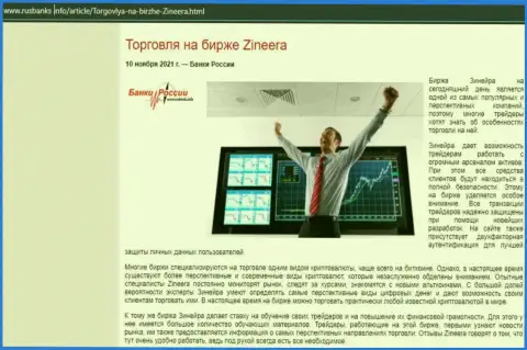 Обзорный материал о совершении сделок с биржевой компанией Зинейра на интернет-ресурсе русбанкс инфо