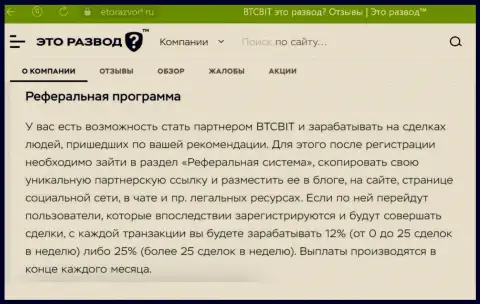 Обзорный материал о партнерке обменного online-пункта BTCBit Net, опубликованный на web-портале EtoRazvod Ru