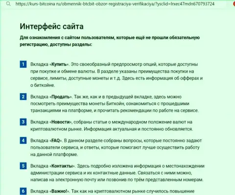 Пользовательский интерфейс сайта онлайн обменки БТК Бит детально рассмотрен на web ресурсе bitcoina ru